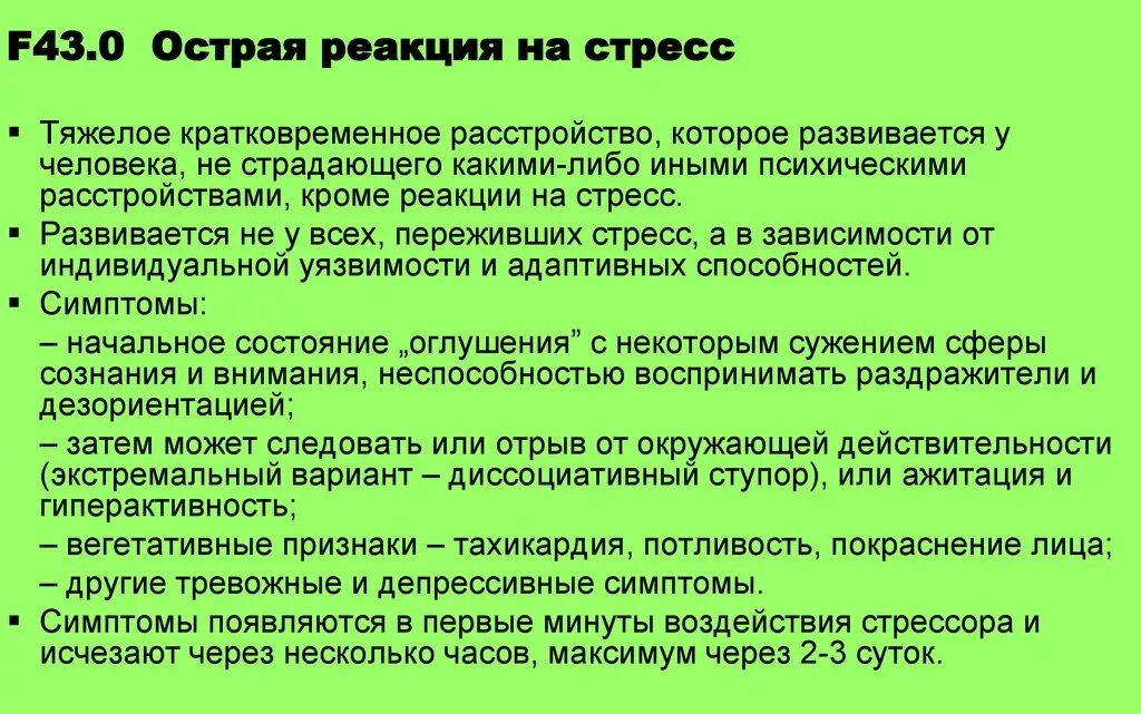 Ф 2 диагноз. Острая реакция на стресс психиатрия. Диагностические критерии реакции на тяжелый стресс. Острая реакция на стресс диагностические критерии. F43 диагноз в психиатрии.