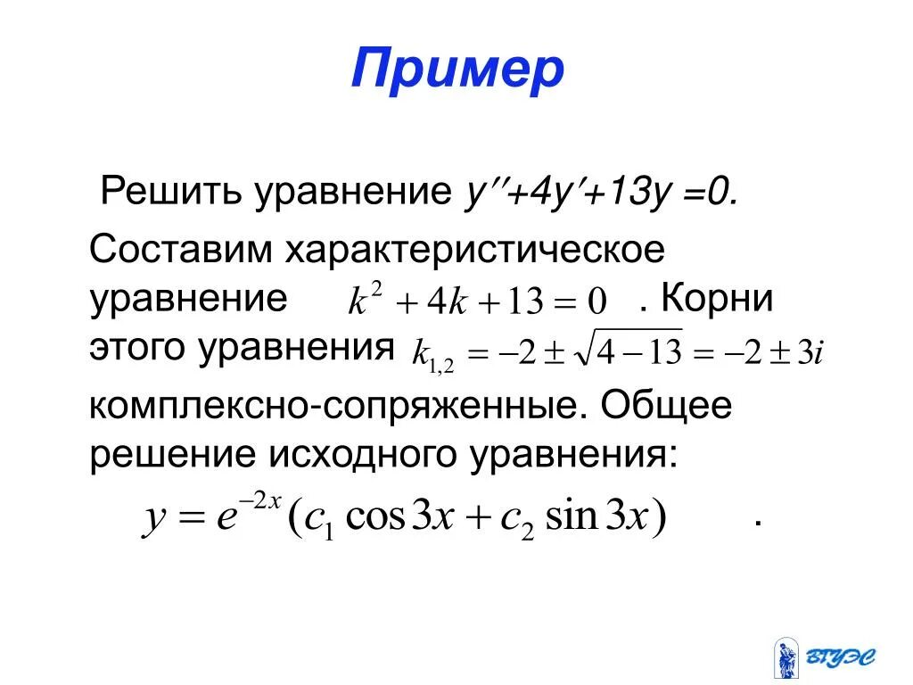 Решить уравнение y. Комплексно сопряженные уравнение. Комплексно сопряженные уравнения примеры. Составить характеристическое уравнение.