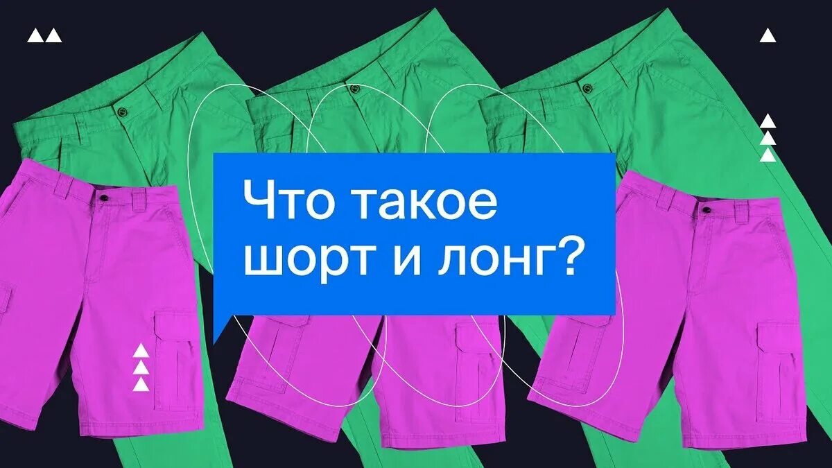 Шорт ставка. Шорт акций. Шорты и лонги. Лонг или шорт. Что такое шорт на бирже.