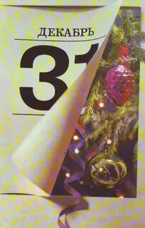 31 декабря 1973