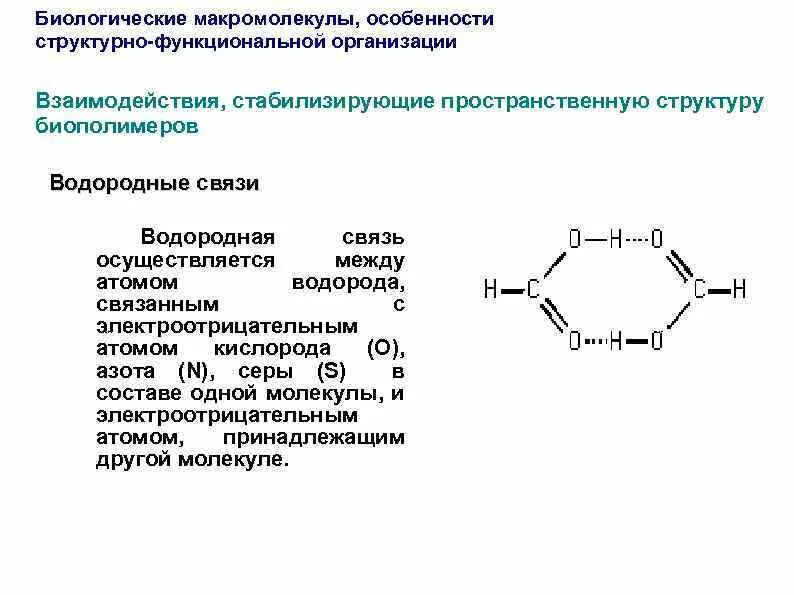 Водородная связь значение водородной связи. Водородная химическая связь кратко. биологическое значение водородной связи.