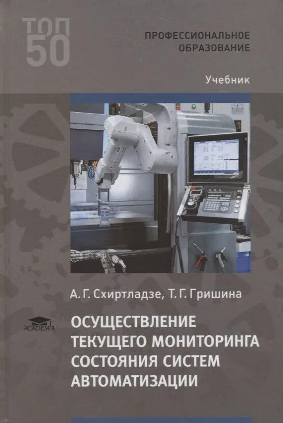 Автоматизация учебник. Осуществление текущего мониторинга. Технические средства автоматизации учебное пособие. Осуществление текущего мониторинга состояния систем автоматизации. Автоматика книга