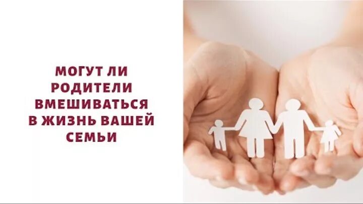 Вмешательство родителей в жизнь детей