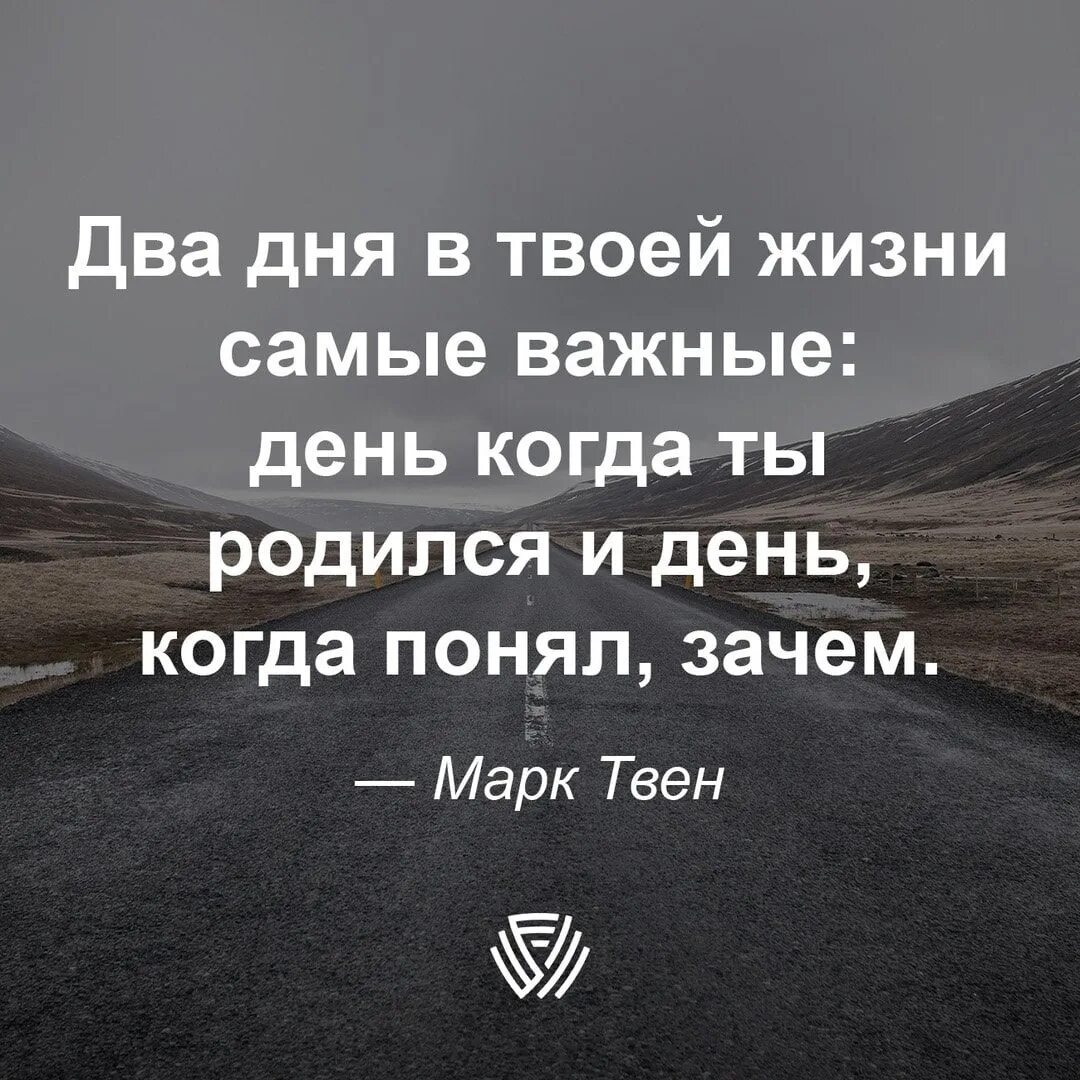 2 самых важных дня. Два самых важных дня в твоей жизни. марк твен два самых важных дня в твоей жизни. два самых важных дня в твоей жизни день. марк твен цитаты два самых важных дня в жизни.