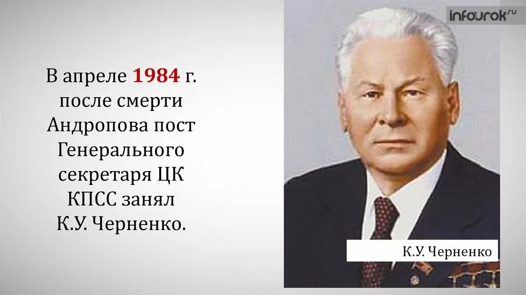 Черненко генеральный секретарь ЦК КПСС. Генеральный секретарь ЦК КПСС после Черненко. Секретарь ЦК КПСС после Черненко. После смерти брежнева пост генерального секретаря занял