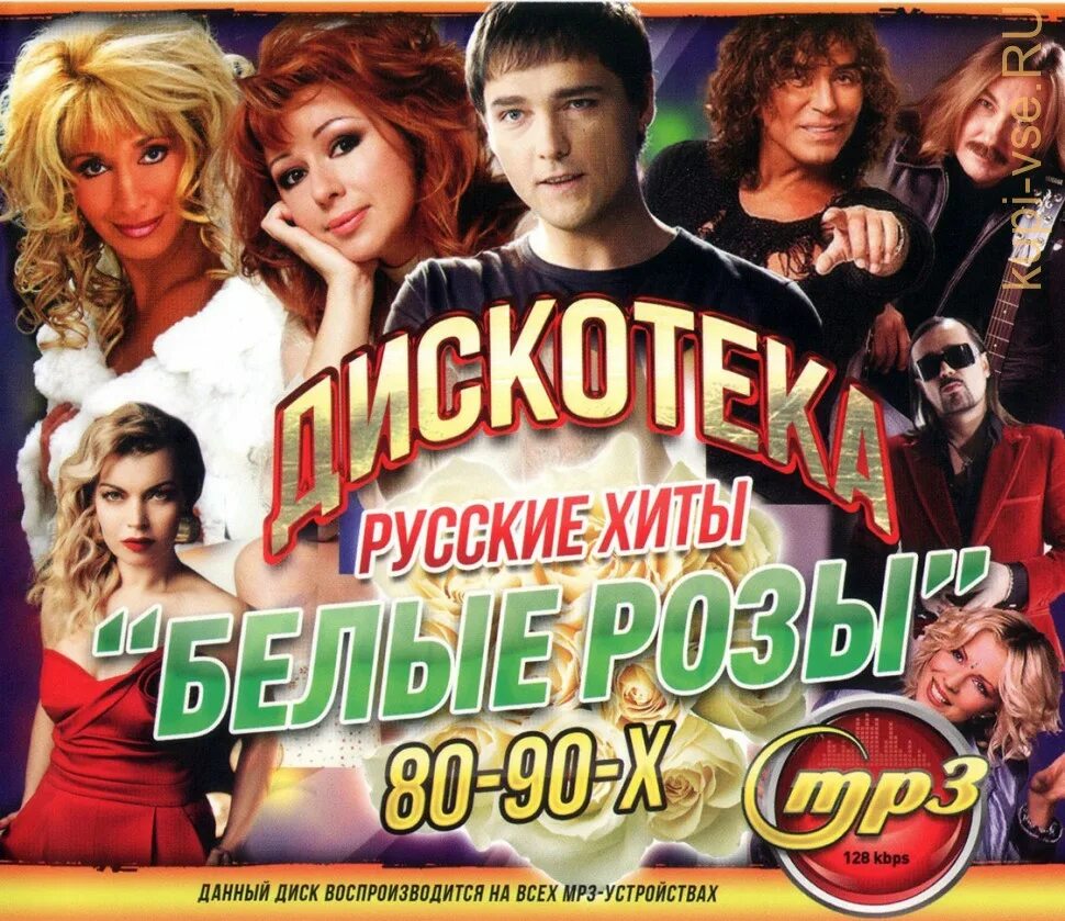 Хиты 80-90. Русские хиты. Сборник 80-90. Дискотека 80-90х