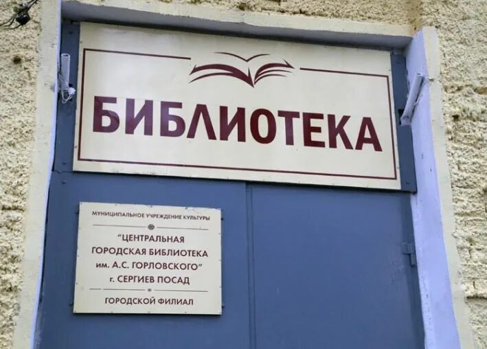 Библиотека Горловского Сергиев Посад. Часы работы библиотеки. Аптека тысячник Сергиев Посад. Муниципальная библиотека. Центральная библиотека часы работы