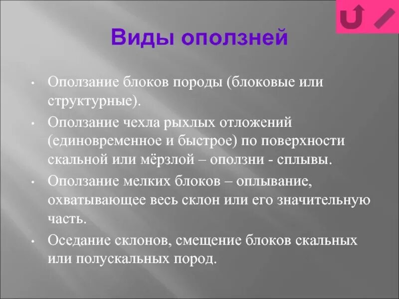 Цель оползней. Виды оползней. оползни классификация оползней. типы обвалов породы. виды оползней кратко.