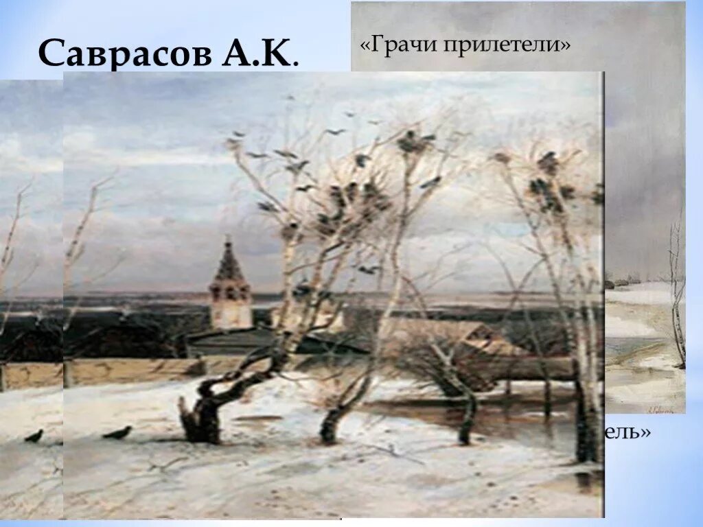 Грачи саврасова. Алексея кондратьевича саврасова «грачи прилетели». Грачи прилетели описательный рассказ. Саврасов грачи прилетели 2 класс. Сочинение по картине саврасова грачи 2 класс.