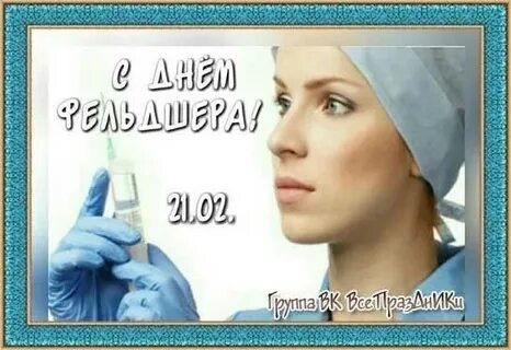День помощника врача