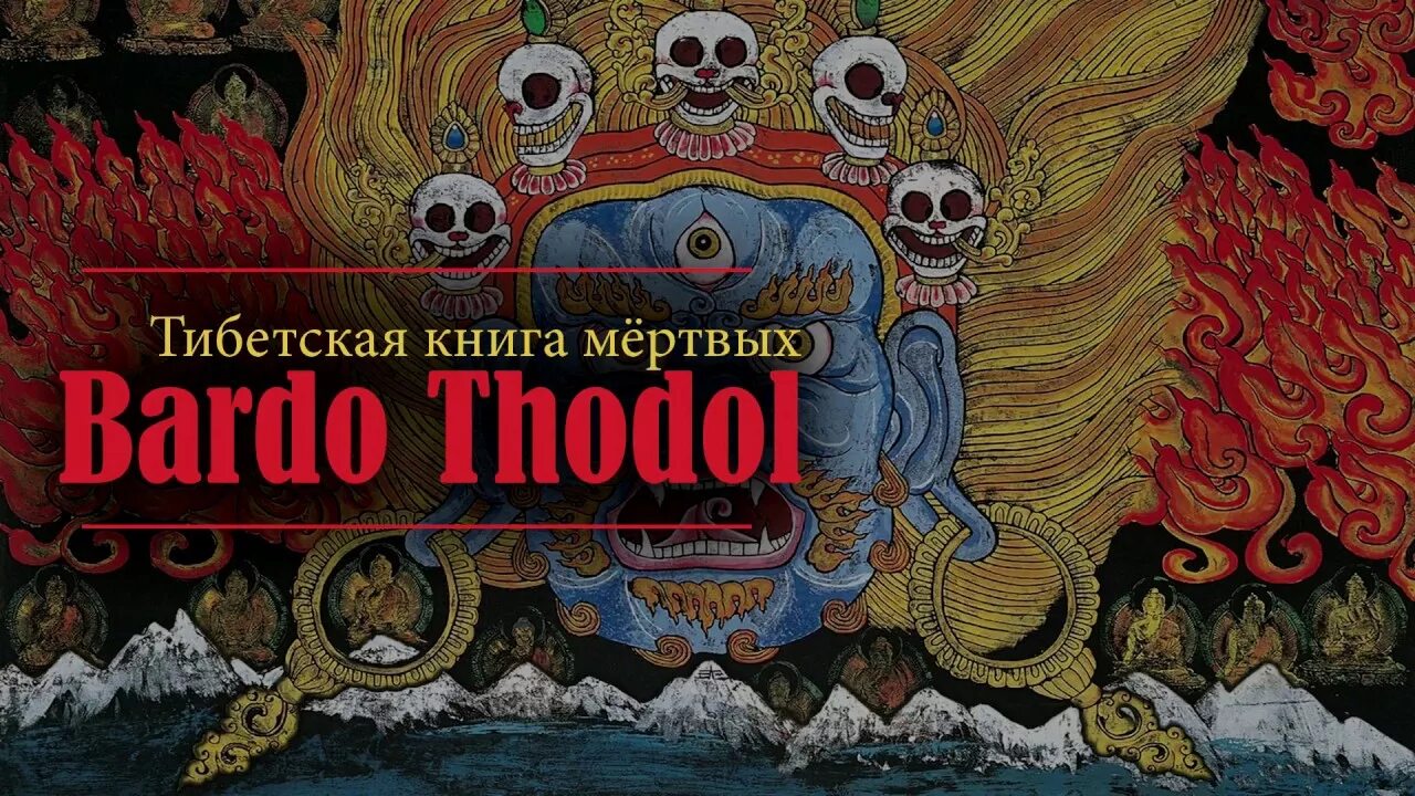 Бардо Тодол тибетская. Бардо Тодол книга мертвых. Бардо Тодол тибетская книга. Тибетская книга мертвых 1994 книга-.