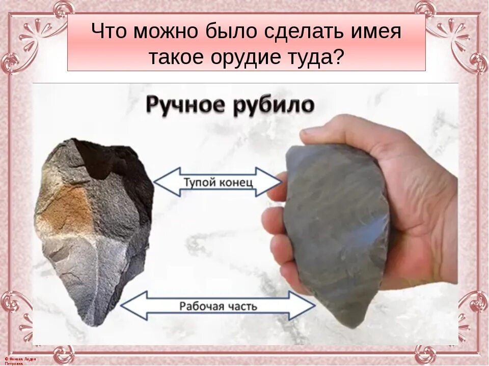 Значение слова рубило 5 класс. Рубило. ручное рубило древних людей. бифас рубило. как выглядит рубило.