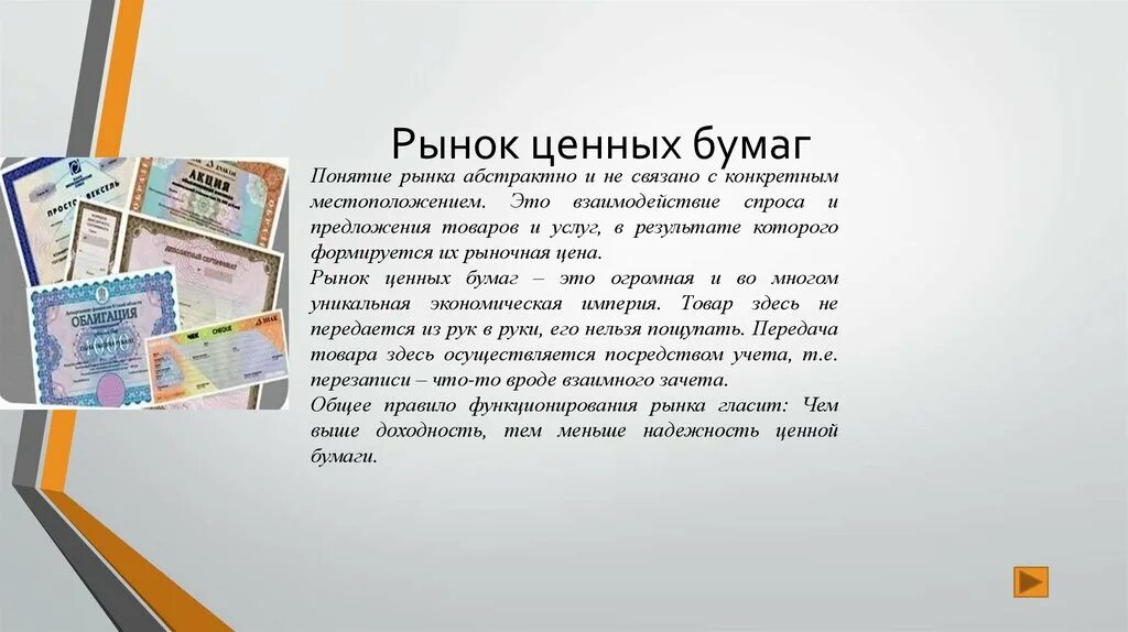 Типы рынков ценных бумаг. Понятие рынка ценных бумаг. Понятия рынок ценных бумаг и ценная бумага.. Рынок ценных бумаг это рынок. Рынок ценных бумаг это в экономике.