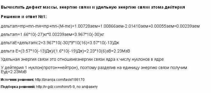 Энергия связи ядра дейтерия. Энергия связи дейтерия. Вычислить энергию связи ядра дейтерия 2/1 h. Определить удельную энергию связи для ядер дейтерия. Как вычислить энергию связи ядра дейтерия.