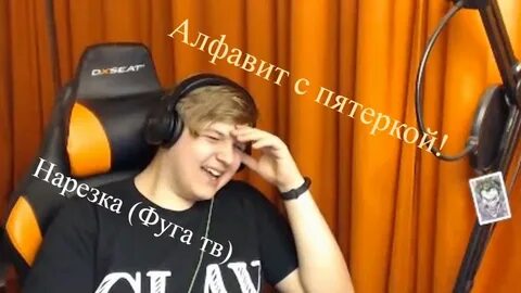 Пятерка стример