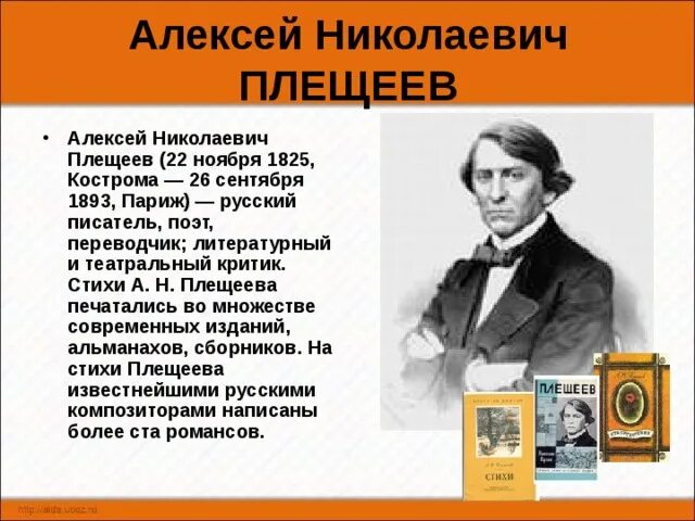 Характеристика плещеева. Биография Алексея Николаевича Плещеева для 4 класса. Биография Плещеева для 4 класса.