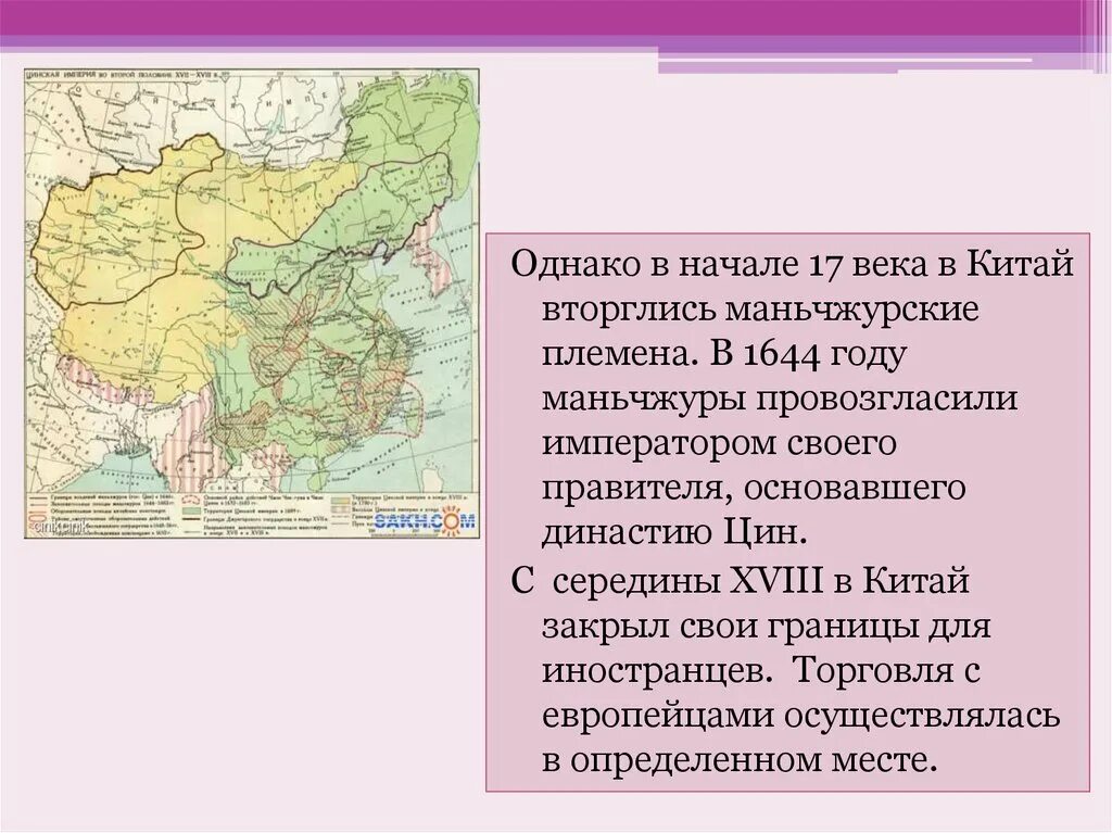 Страны Востока в 17 веке. Китай в XVI XVIII веках. Страны Востока в XVIII веке. «Страны Востока в XVI – XVIII ВВ.».