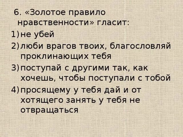 Тест 1 мораль. Золотое правило нравственности гласит. Золотое правило нравственност. Золотые правила нравственности. Правила морали и нравственности.