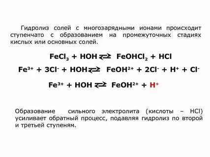 Напишите уравнение гидролиза солей fecl3