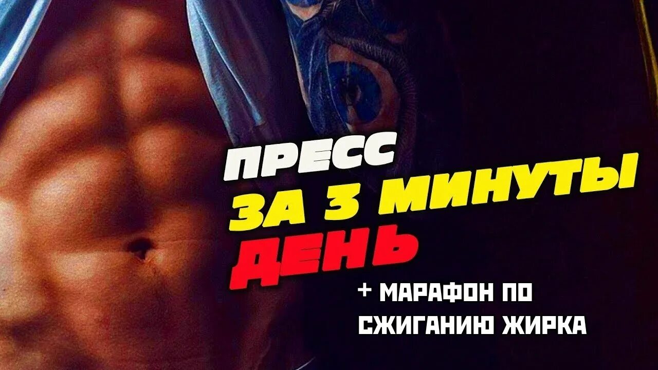 10 мину пресса. Супер пресс. Пресс за 3 минуты. Пресс за 4 минуты. Пресс накачаешь нарушил.