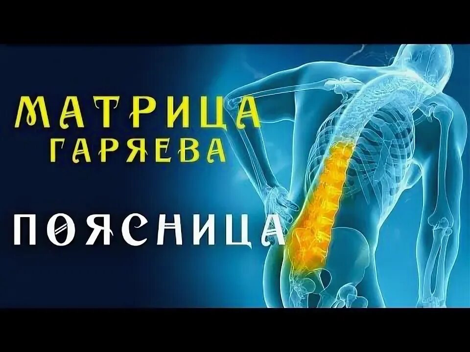 Матрица гаряева исцеляющая суставы кости. Матрица гаряева исцеляющая суставы кости