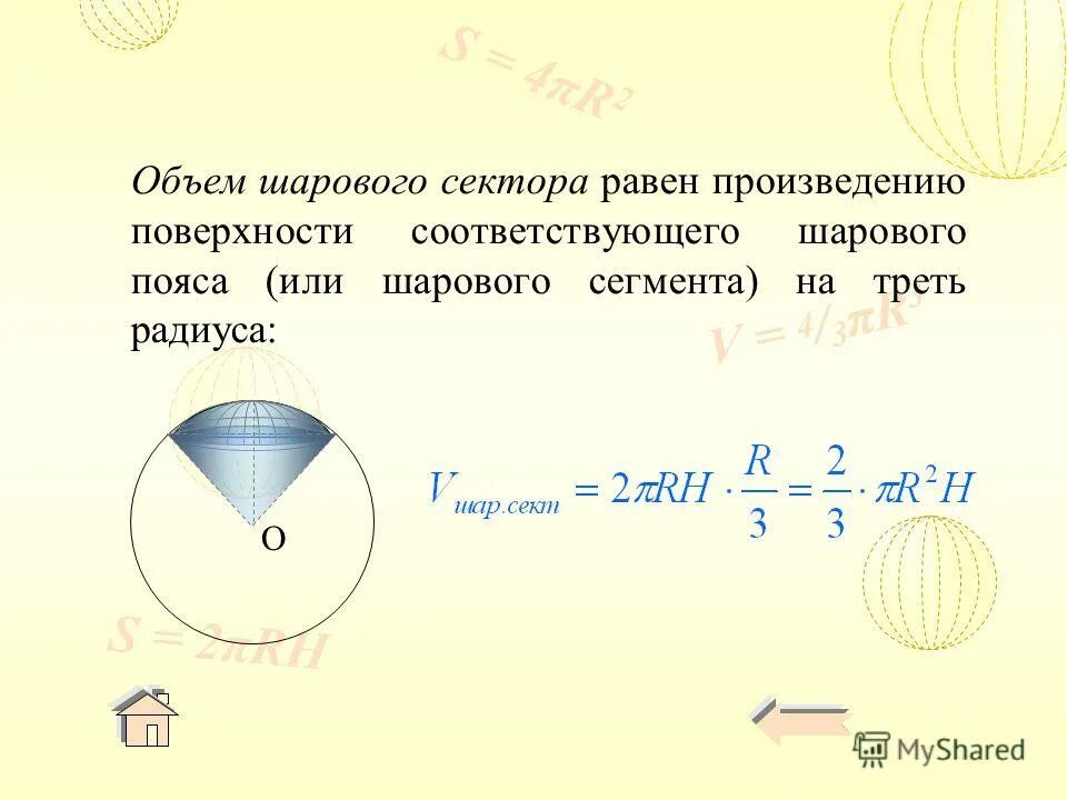 Площадь шарового сегмента равна. Объем шарового пояса. Площадь сферического пояса. Объем шарового сегмента. Площадь поверхности шарового пояса.