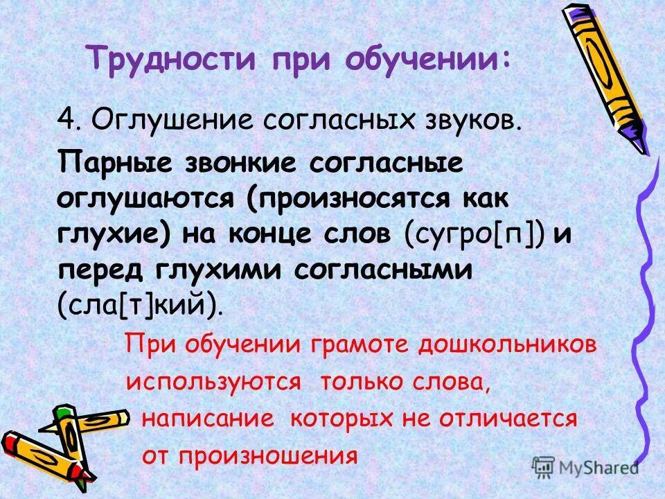 Оглушение согласных в конце слова