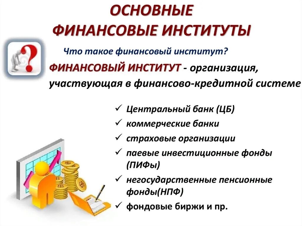 Банковская система обществознание тест. Финансовые институты. Основные финансовые институты. Финансовые институты банковская система. Основные функции финансовых институтов.