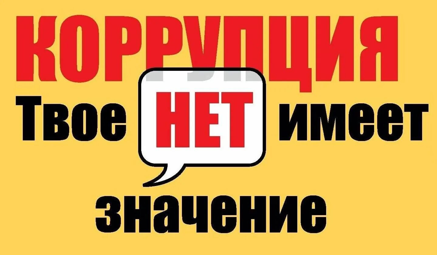 Не имеет значение как хочешь. Твое нет имеет значение коррупция. международный день борьбы с коррупцией. коррупция твое нет имеет значение плакат. коррупция твое нет имеет значение эмблема.