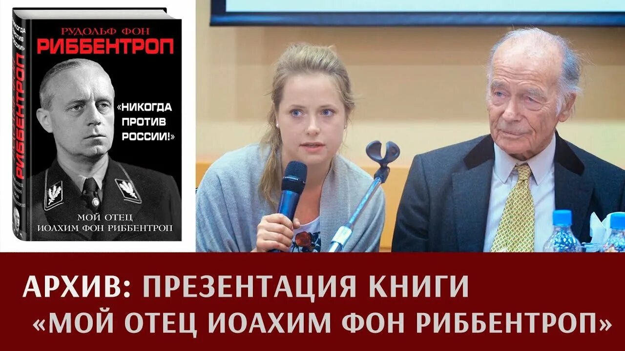 Никогда против россии. Риббентроп никогда против России. "Никогда против России!". Мой отец Иоахим фон Риббентроп.