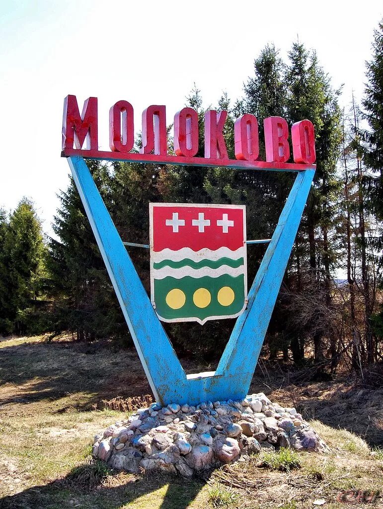 Поселок городского типа молоково. Деревня молоково тверская область. Молоково тверская область парк. Памятник молоково твер. Поселок городского типа молоково.