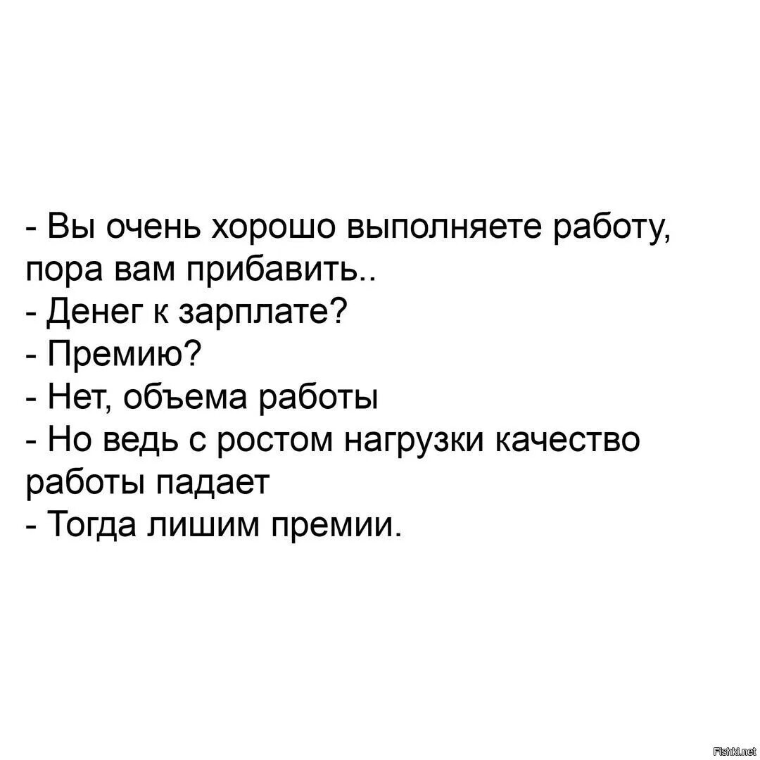 Https vse shutochki ru. Вы очень хорошо справляетесь с работой. Вы очень хорошо выполняете работу пора вам прибавить. Шутки про премию на работе. Надо бы вам прибавить зарплату нет работу.