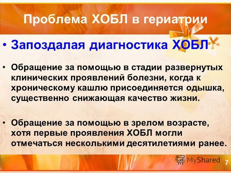 Хобл у пожилых. Хобл у пожилых. Особенности бронхиальной системы у пожилых. Бронходилатирующий эффект это. Хобл у пожилых людей особенности.