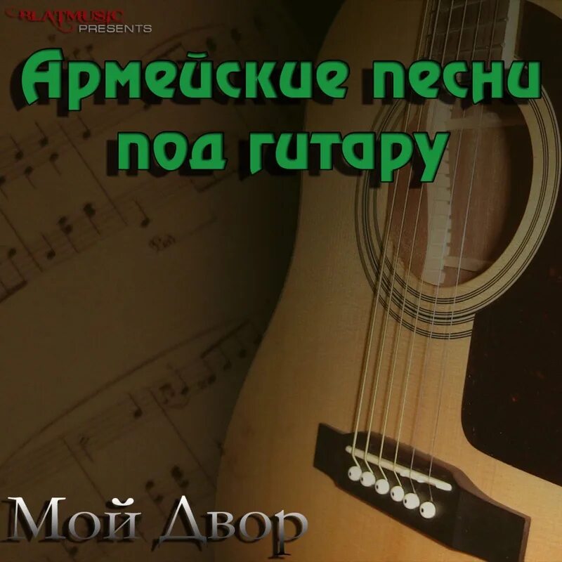 Армейские песни обложка. Рота подъем армейская музыка. Армейские песни под гитару сборник. Солдатские песни под гитару. Песня армейская небо.