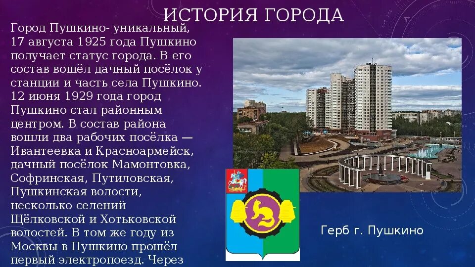 Город Пушкино. Пушкино МО. Достопримечательности города Пушкино Московской области. Проект про город Пушкино.