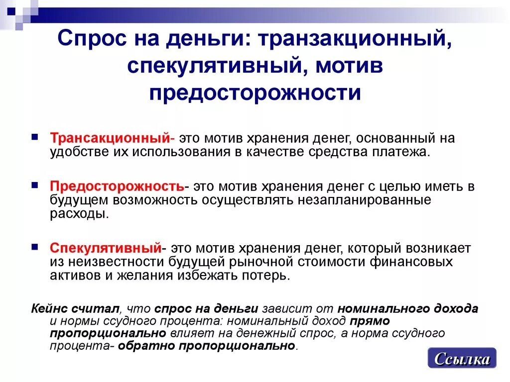 Спрос со стороны активов. Спрос на деньги. Трансакционный мотив спроса на деньги. Виды спроса на деньги. Чпроч на деньги.