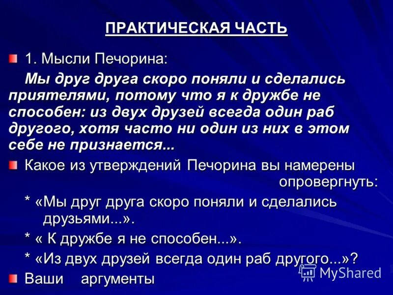 Неспособен или не способен. В дружбе один всегда раб другого. В дружбе один всегда раб другого цитата. Неспособен или не способен. Ответственность за причинение вреда.