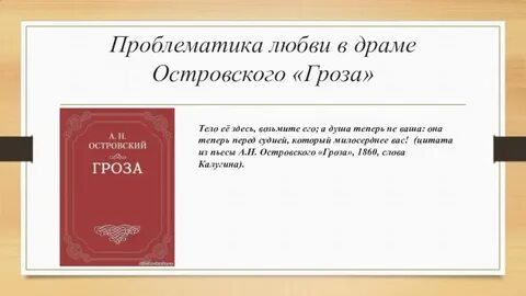 Проблемы в пьесе гроза островского