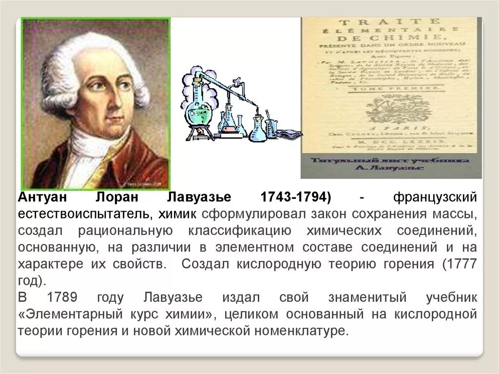 Кислородная теория горения лавуазье антуан лоран. Антуан лавуазье и его периодическая таблица. Кислородная теория горения лавуазье антуан лоран. Теория горения лавуазье. Теория лавуазье.