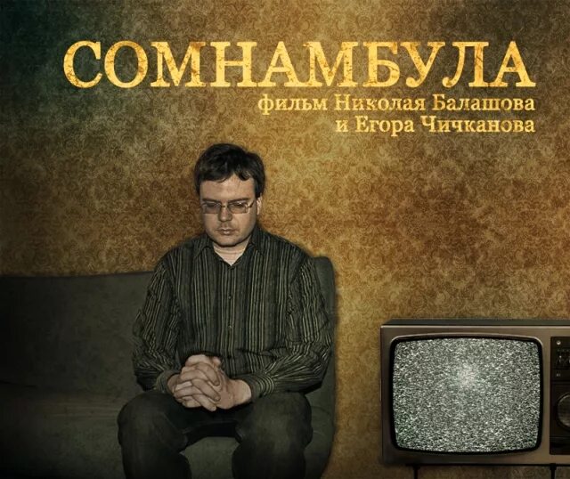 Сомнамбула что это такое простыми. Сомнамбула. Сомнамбула игра. Сомнамбула (2012).