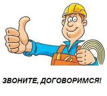 Позвони договоримся