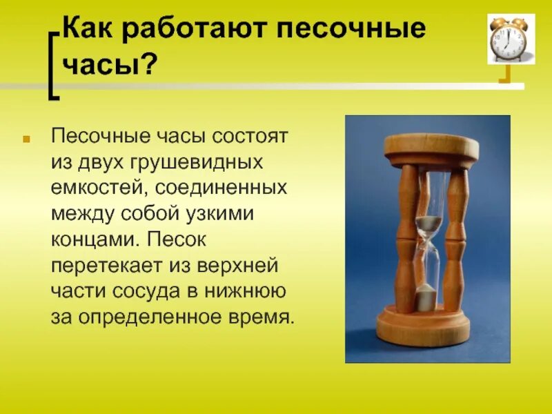 Почему песочные часы. Песочные часы. Песочные часы для презентации. Рассказ о песочных часах. Описание песочных часов.