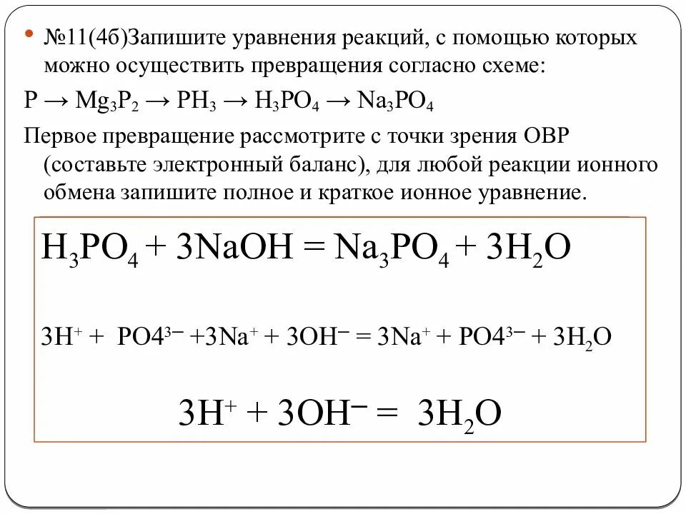 Уравнения реакций превращения. Составьте уравнения реакций. Запишите уравнения реакций. Составить уравнение реакции.