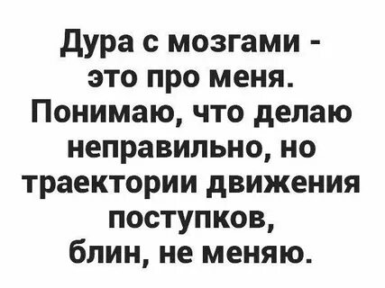 Я поняла ты дура
