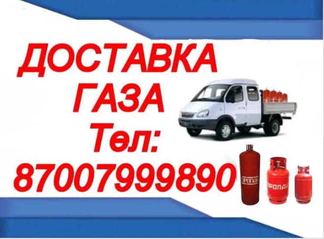 Доставить газ. Доставка газа. номер телефона газ доставка. газовая доставка черноморск визитки.