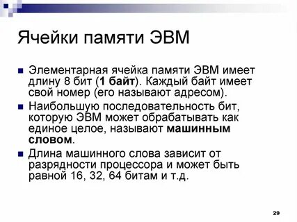 Объем памяти эвм