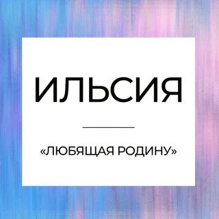 Любящий родину имя