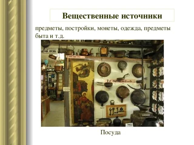 Выберите вещественные объекты. Исторические источники предметы. вещественные источники. вещественные предметы. исторические источники вещественные источники.