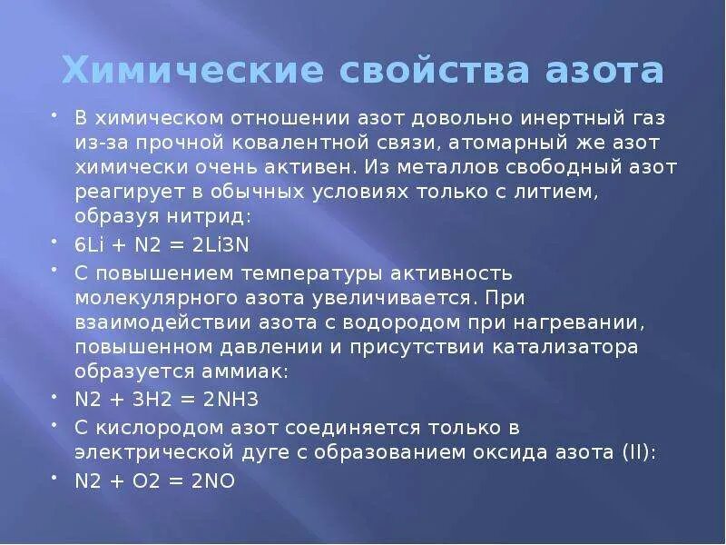 Сообщение на тему азот. Хим свойства азота. доклад про азот. химическая активность азота. азот презентация.