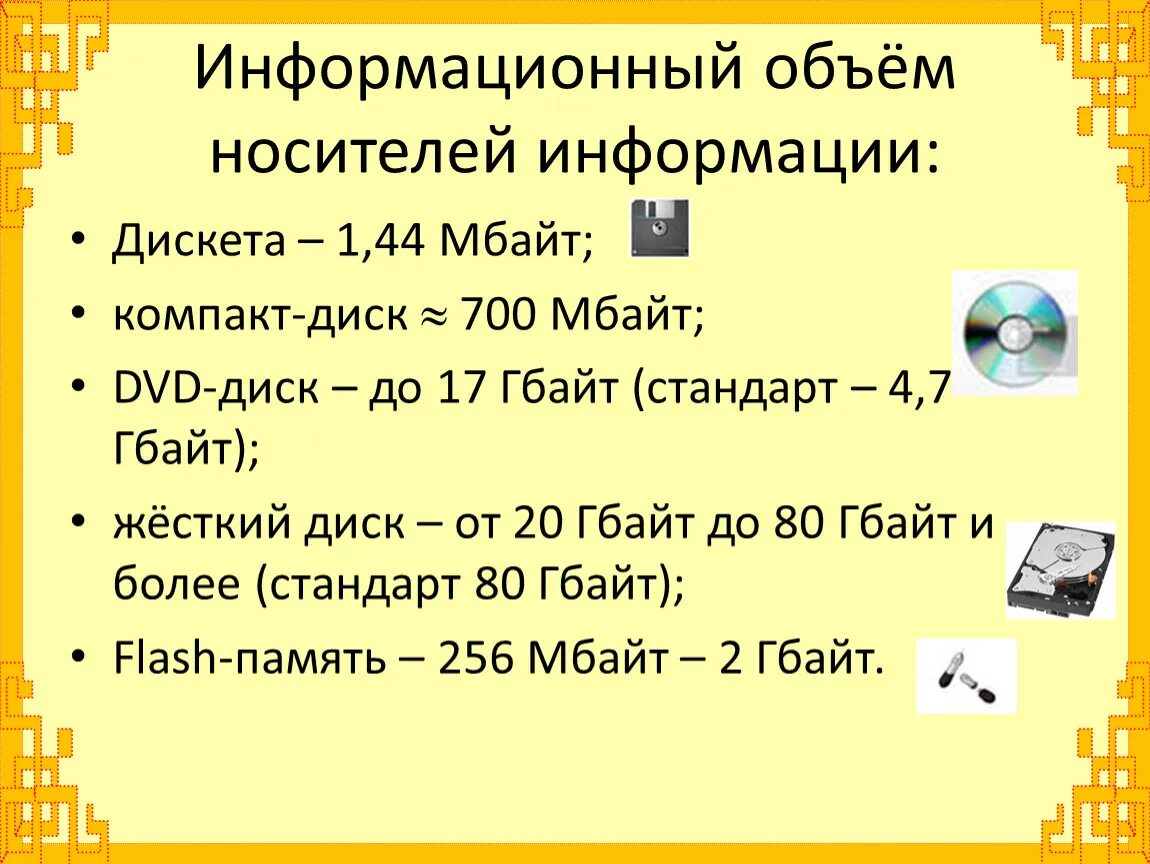 Определите информационный объем сообщения компьютер. Ёмкость информационных носителей. Дискета информационная емкость. Информационный объем носителей информации. Дискета информационная емк.